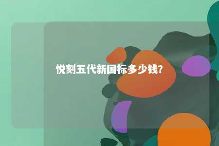 悦刻五代新国标多少钱？ 