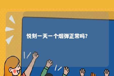 悦刻一天一个烟弹正常吗？ 