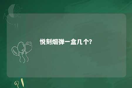 悦刻烟弹一盒几个？ 